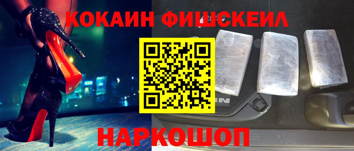 Кокаин FishScale Новоалтайск